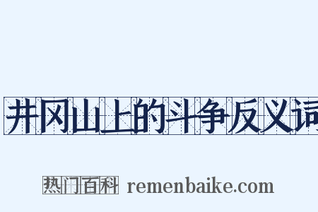 井冈山上的斗争反义词是什么意思的图片